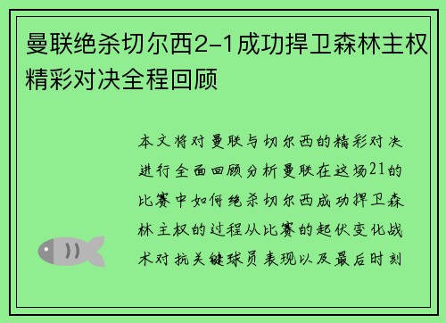 曼联绝杀切尔西2-1成功捍卫森林主权精彩对决全程回顾