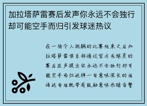 加拉塔萨雷赛后发声你永远不会独行却可能空手而归引发球迷热议