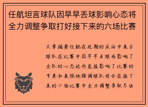 任航坦言球队因早早丢球影响心态将全力调整争取打好接下来的六场比赛