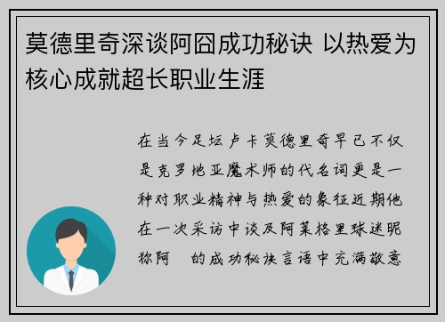莫德里奇深谈阿囧成功秘诀 以热爱为核心成就超长职业生涯