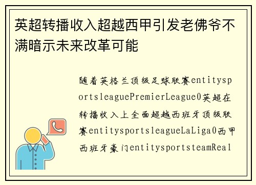 英超转播收入超越西甲引发老佛爷不满暗示未来改革可能