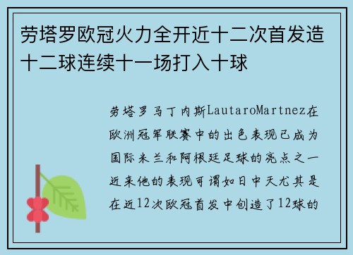 劳塔罗欧冠火力全开近十二次首发造十二球连续十一场打入十球