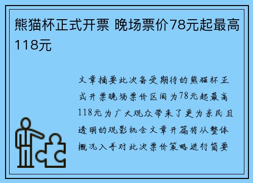 熊猫杯正式开票 晚场票价78元起最高118元