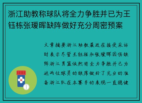 浙江助教称球队将全力争胜并已为王钰栋张瑷晖缺阵做好充分周密预案