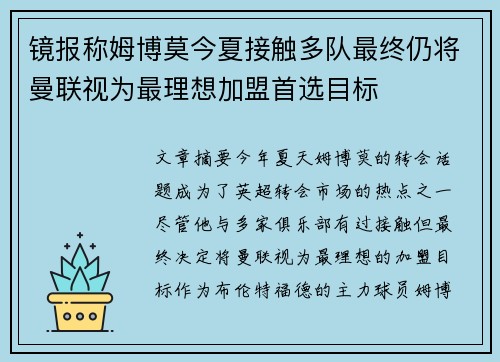 镜报称姆博莫今夏接触多队最终仍将曼联视为最理想加盟首选目标