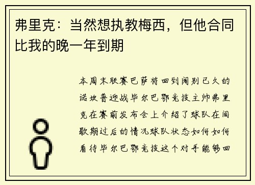 弗里克：当然想执教梅西，但他合同比我的晚一年到期