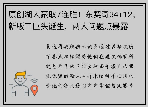 原创湖人豪取7连胜！东契奇34+12，新版三巨头诞生，两大问题点暴露