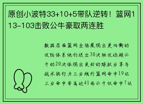 原创小波特33+10+5带队逆转！篮网113-103击败公牛豪取两连胜